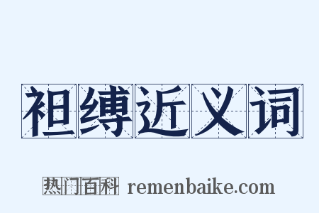 袒缚近义词是什么意思的图片